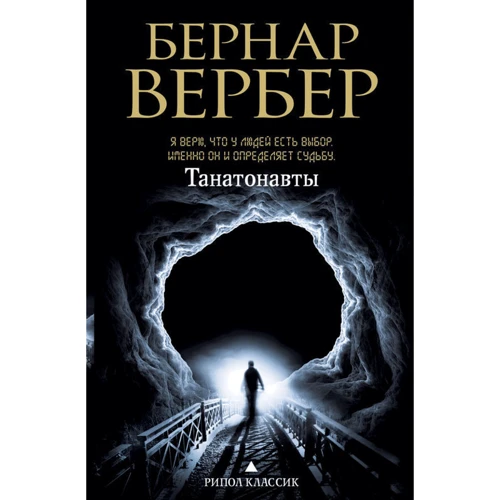 Комплект книг Бернар Вербер: Танатонавти + Імперія ангелів: Виробник Рипол Класик