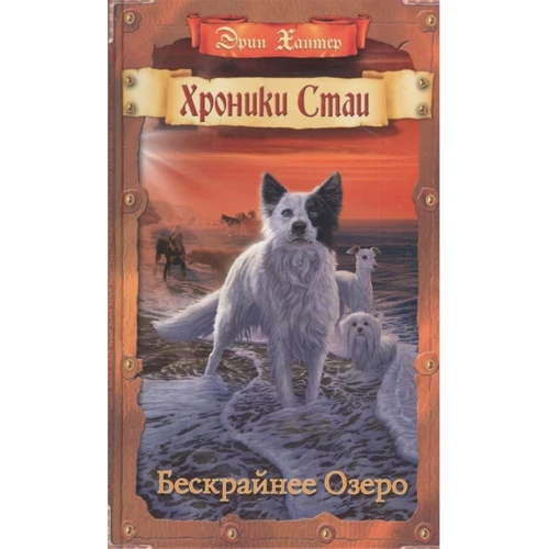 Эрин Хантер: Бескрайнее Озеро