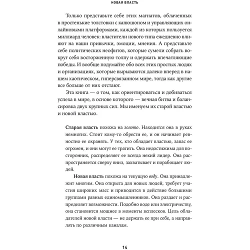 Джеремі Хейманс, Генрі Тіммс: Нова влада. Які сили керують світом - і як змусити їх працювати на вас: Обкладинка Тверда