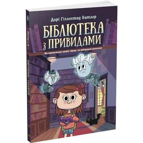 Дорі Гіллестад Батлер: Бібліотека з привидами. Книга 1