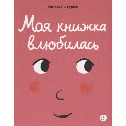 Седрік Рамадье: Моя книжка закохалася: Виробник самокат
