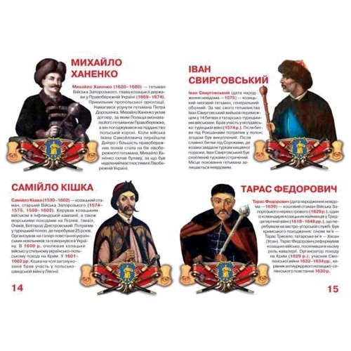 Велика книжка. Гетьмани України: ISBN 978-617-7270-21-7