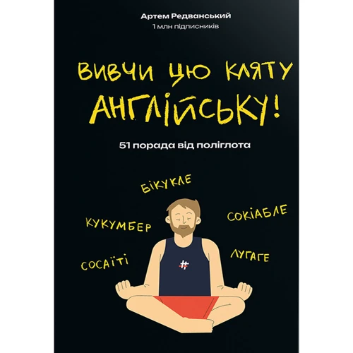 Артем Редванський: Вивчи цю кляту англійську