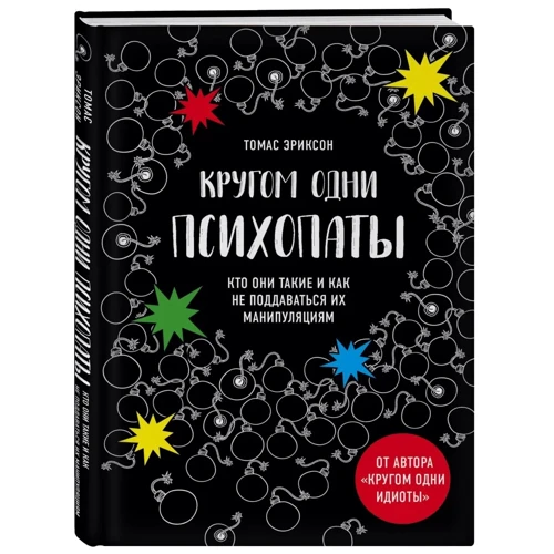 Томас Еріксон: Кругом одні психопати. Хто вони такі і як не піддаватися на їх маніпуляції?