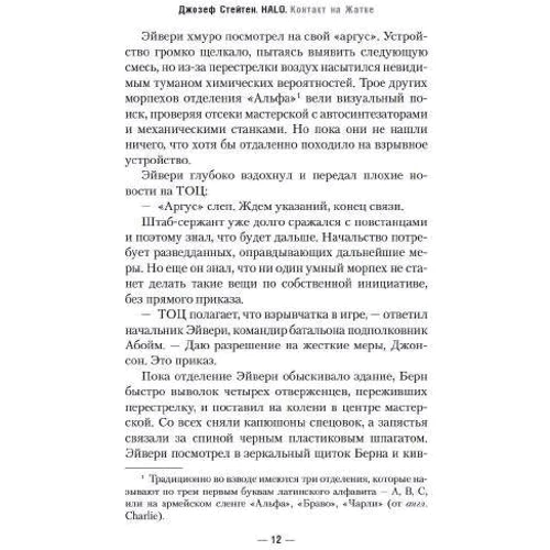 Джозеф Стейтен: Halo. Контакт на Жнивах: Виробник Абетка