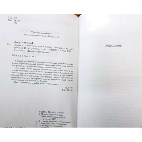 Митчелл Гейнор: Питание по геному: Количество страниц 432