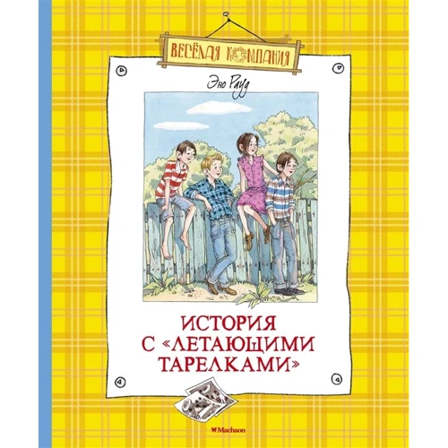 Эно Рауд: История с "летающими тарелками"