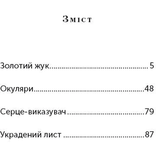 Едгар Аллан По: Золотий жук. Збірка оповідань: ISBN 978-617-7764-02-0