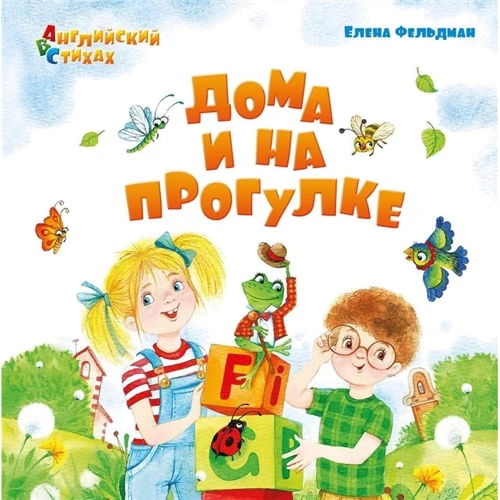 Олена Фельдман: Будинки і на прогулянці. Англійська у віршах