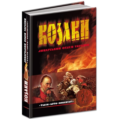 Козаки. Лицарський орден України. Факти. Міфи. Коментарі: Производитель Школа