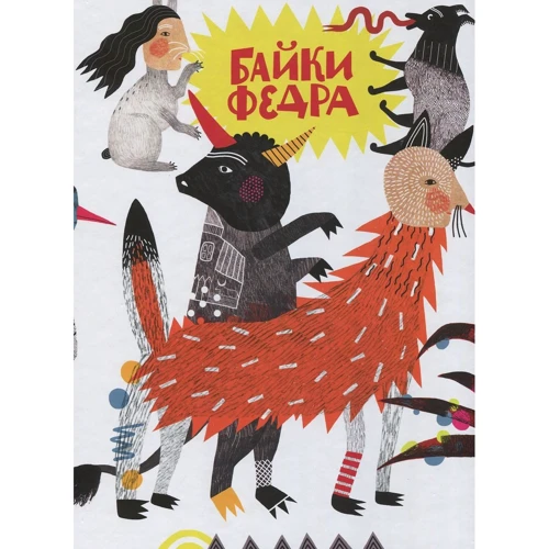 Байки Федра