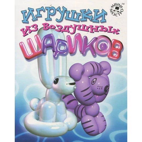 Набір для дітей книга + творчість: Іграшки з повітряних кульок (0128): Кількість сторінок 48