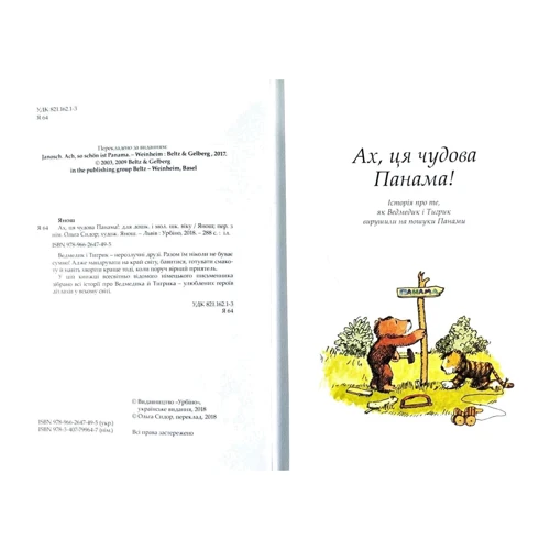Янош: Ах, ця чудова Панама!: ISBN 978-966-2647-49-5