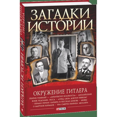 Загадки истории. Окружение Гитлера: ISBN 978-966-03-7488-1