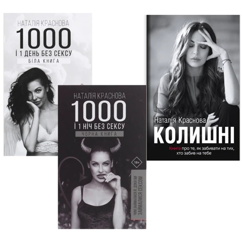 Наталія Краснова 1000 и 1 ніч без сексу +1000 и 1 ніч без сексу + Колішні (супер-комплект з 3-х книг)
