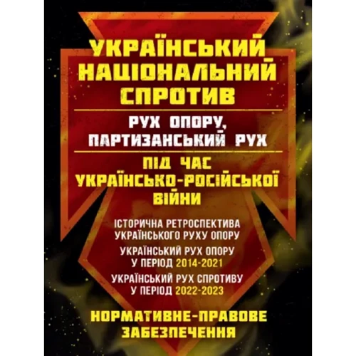 

Український національний спротив (рух опору, партизанський рух) під час Українсько-російської війни