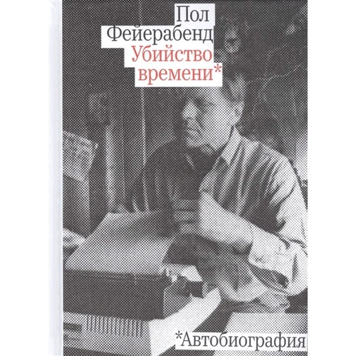 Пол Фейерабенд: Убийство времени. Автобиография