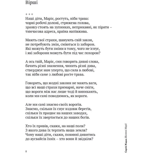 Сергій Жадан: Життя Марії: Количество страниц 184
