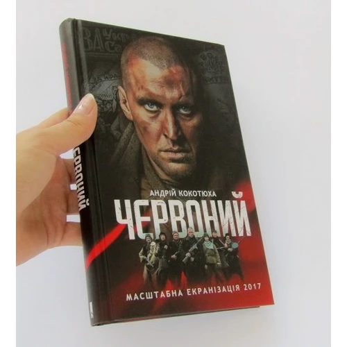 Андрій Кокотюха. Червоний (кіно): Количество страниц 320