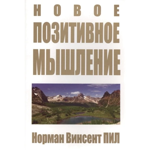 Норман Пил: Новое позитивное мышление