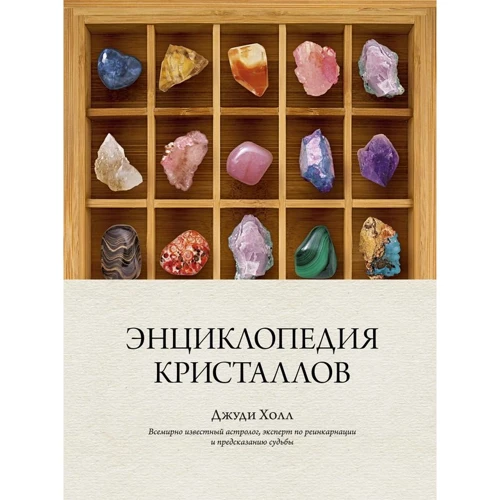 Джуди Холл: Энциклопедия кристаллов
