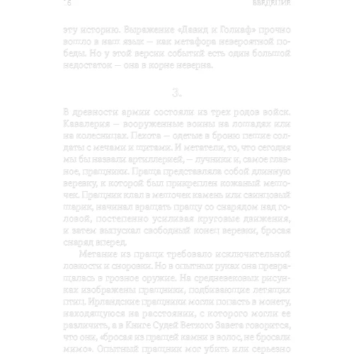 Малкольм Гладуэлл: Давид и Голиаф. Как аутсайдеры побеждают фаворитов: Производитель Альпина Паблишер