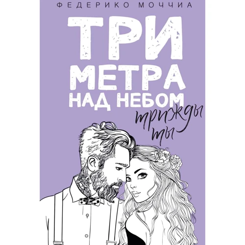 Федерико Моччиа: Три метра над небом. Трижды ты
