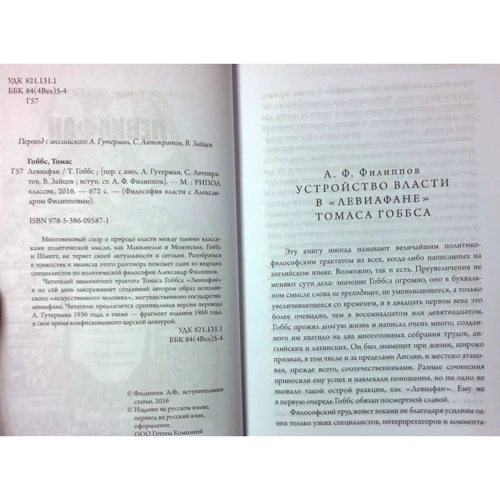Томас Гоббс: Левіафан: Виробник Рипол Класик