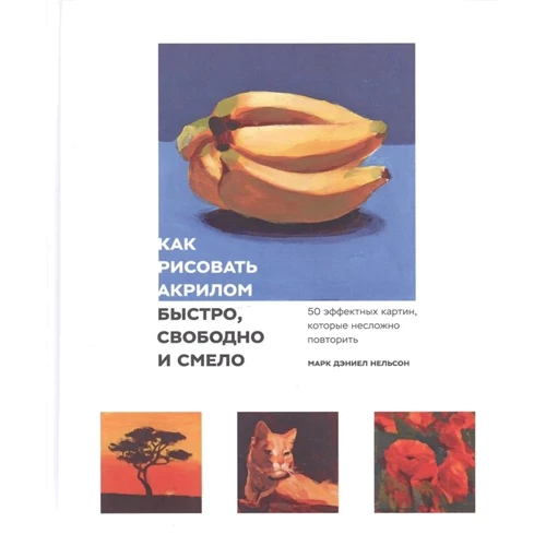 Марк Нельсон: Как рисовать акрилом быстро, свободно и смело