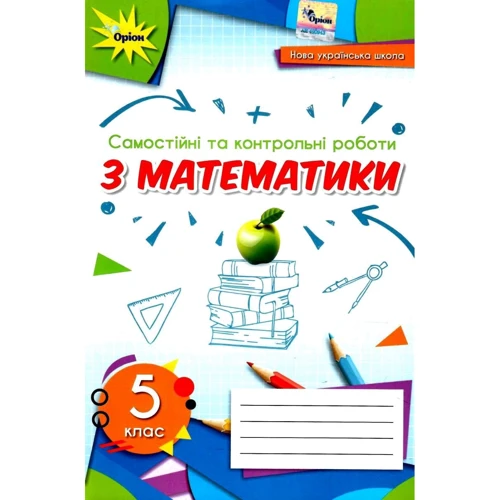 Самостійні та контрольні роботи з математики. 5 клас