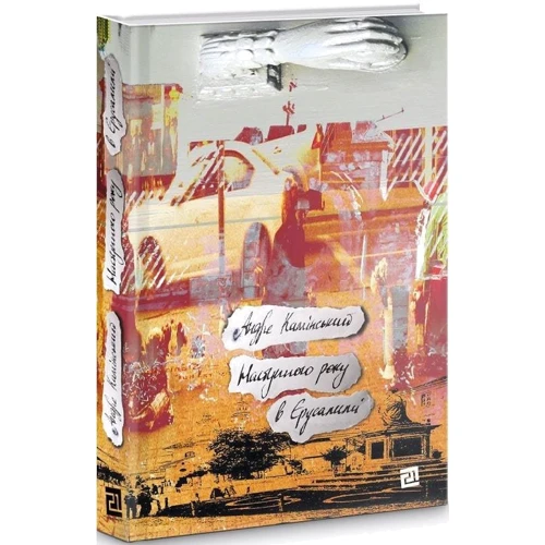 Андре Камінський: Наступного року в Єрусалимі: ISBN 978-617-614-331-4