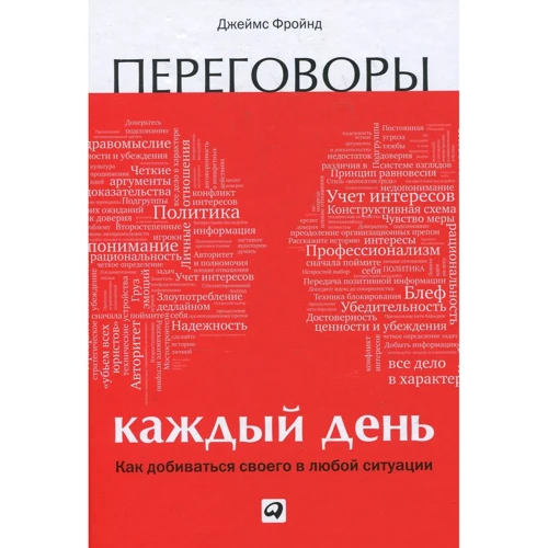 Джеймс Фройнд: Переговоры каждый день. Как добиваться своего в любой ситуации