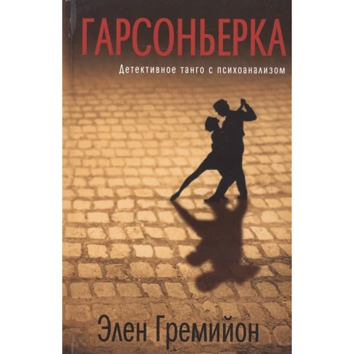 Елен Гремійон: гарсоньєрку