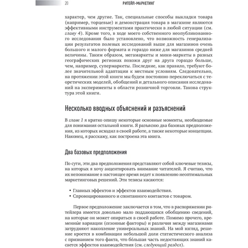Йенс Нордфальт: Ритейл-маркетинг. Практики и исследования фото 9