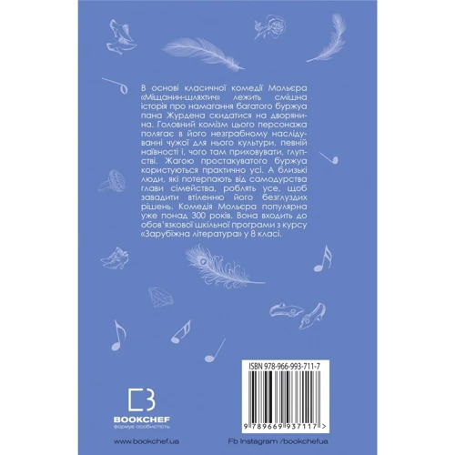 Жан-Батист Мольєр: міщанин-шляхтич: Виробник BookChef