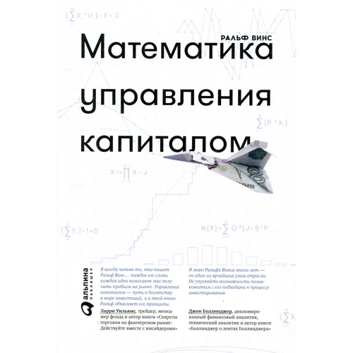 Ральф Винс: Математика управления капиталом. Методы анализа риска для трейдеров и портфельных менеджеров