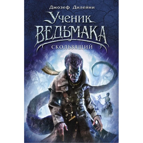 Джозеф Дилейни: Скользящий (#11)