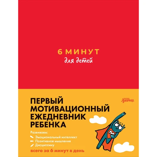 Домінік Спенст: 6 хвилин для дітей. Перший мотиваційний щоденник дитини