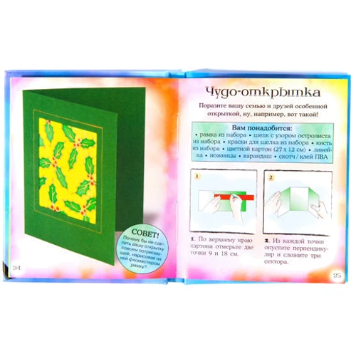 Набір для дітей книга + творчість: Розпис по шовку (0708): ISBN 4620757020708