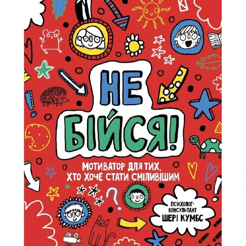 Шері Кумбс: Мотиватор. Чи не бійся