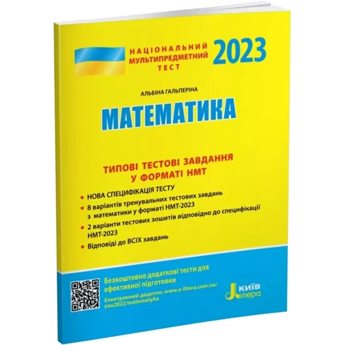 НМТ 2023: Математика. Типові тестові завдання: Обкладинка Мягкая