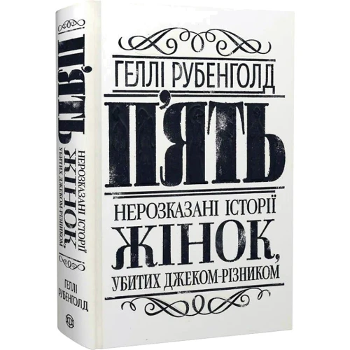 Хеллі Рубенгольд: П'ять. Нерозказані історії жінок, убитих Джеком-Різником