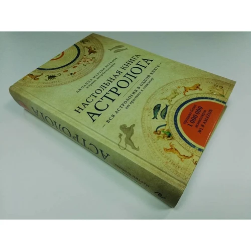 Джоанна Мартин Вулфолк: Настольная книга астролога. Вся астрология в одной книге - от простого к сложному: Автор Джоанна Мартин Вулфолк