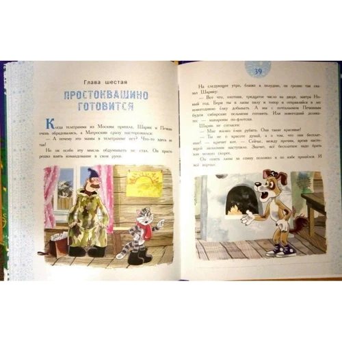 Эдуард Успенский: Зима в Простоквашино: ISBN 978-5-17-110541-9
