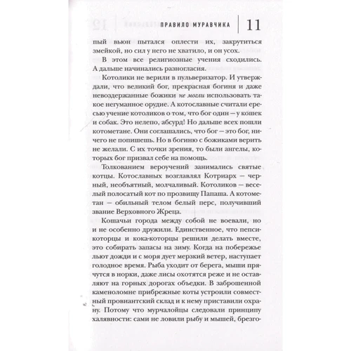 Александр Архангельский: Правило муравчика. Сказка про бога, котов и собак: Автор Александр Архангельский