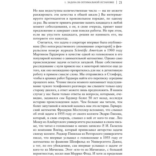 Брайан Крістіан, Том Гріффітс: Алгоритми для життя: Прості способи приймати правильні рішення фото 6