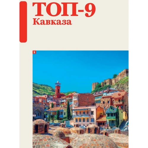 Грузія, Вірменія та Азербайджан: Кількість сторінок 336