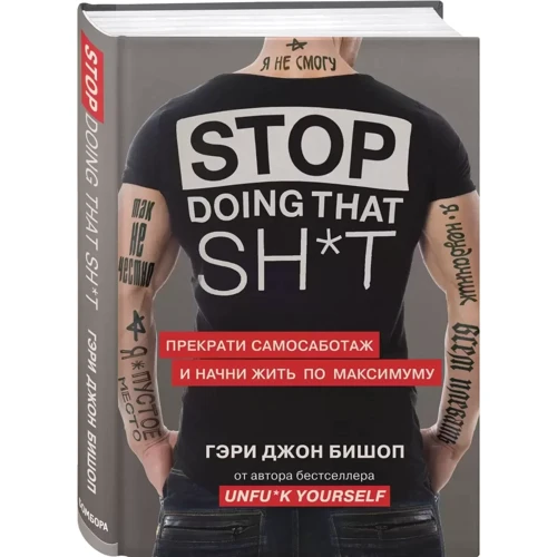 Гері Джон Бішоп: Stop doing that sh*t. Припини самосаботаж та почни: Виробник Эксмо