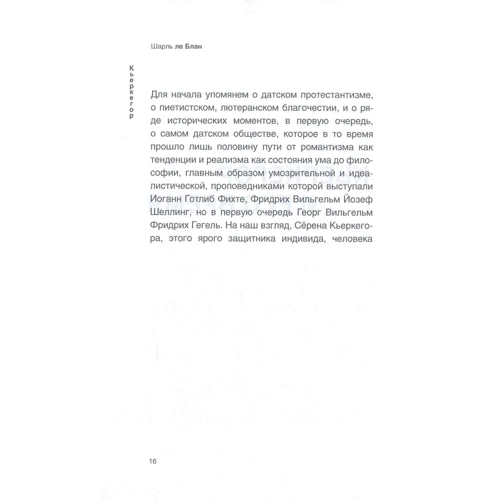 Шарль Блан: Кьеркегор: ISBN 978-5-386-10525-9