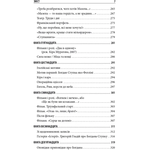 Сергій Тримбач: Богдан Ступка. Метаморфози: ISBN 978-966-378-897-5